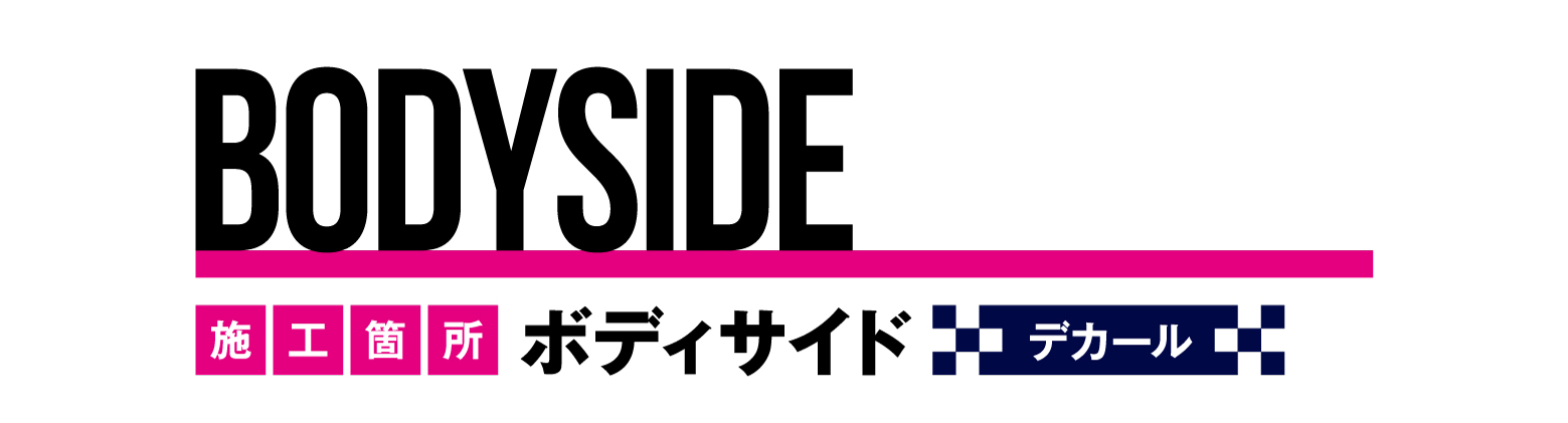 BODYSIDE 施工箇所 ボディサイド デカール