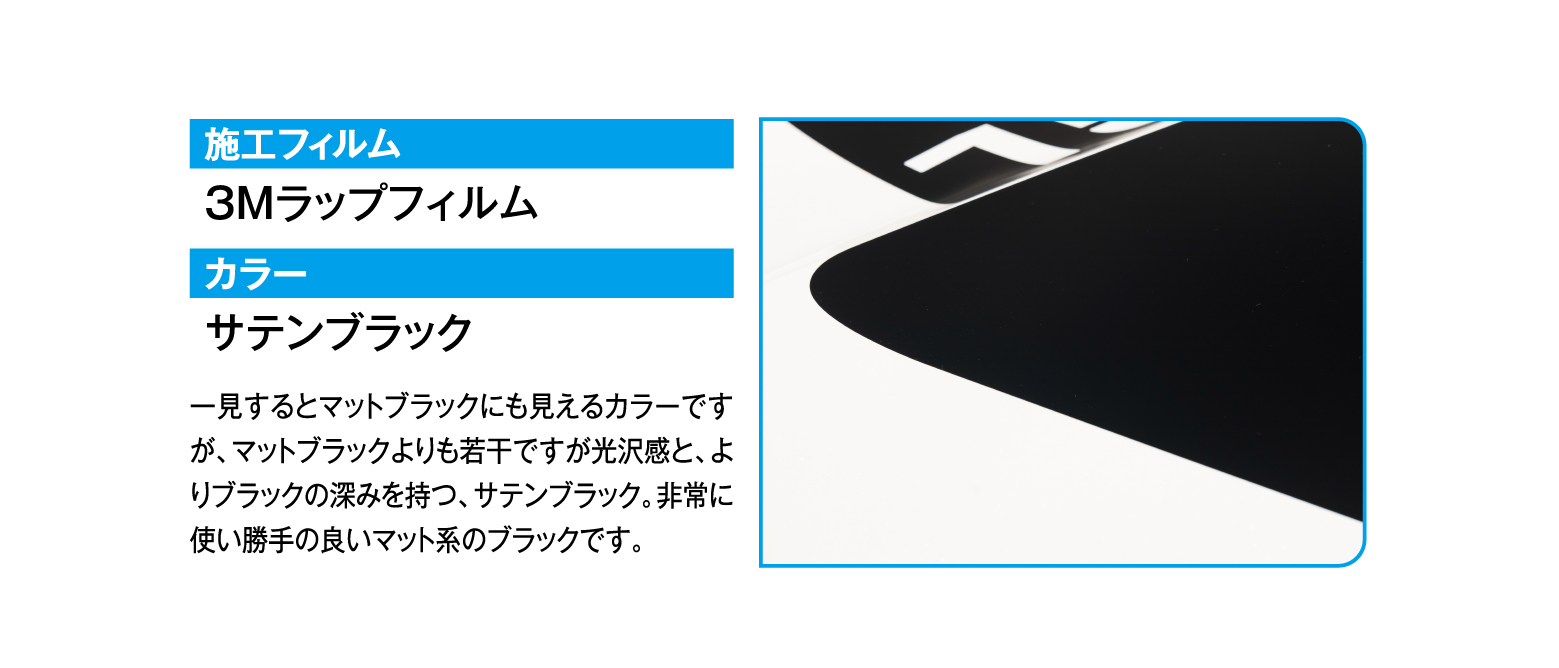 施工フィルム 3Mラップフィルム/カラー サテンブラック 一見するとマットブラックにも見えるカラーですが、マットブラックよりも若干ですが光沢感と、よりブラックの深みを持つ、サテンブラック。非常に使い勝手の良いマット系のブラックです。