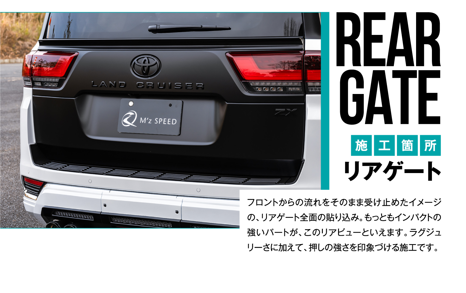 REAR GATE/施工箇所 リアゲート/フロントからの流れをそのまま受け止めたイメージの、リアゲート全面の貼り込み。もっともインパクトの強いパートが、このリアビューといえます。ラグジュリーさに加えて、押しの強さを印象づける施工です。