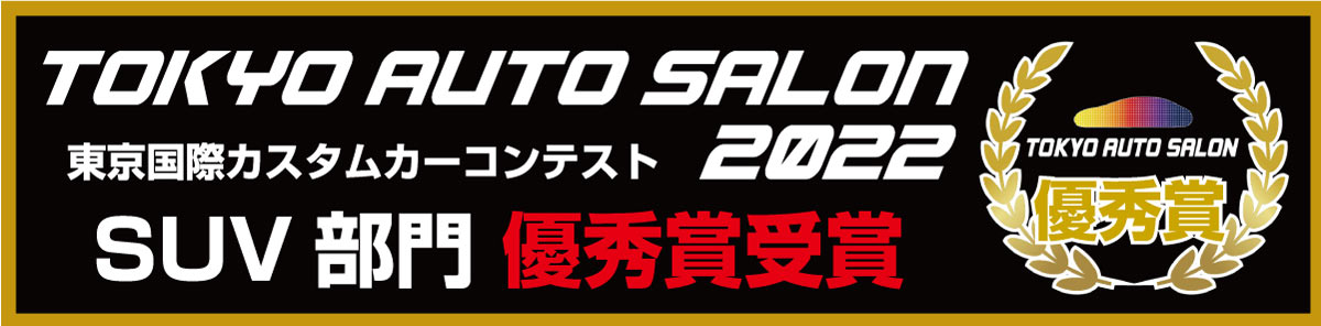TOKYO AUTO SALON 2022 東京国際カスタムカーコンテスト SUV部門 優秀賞受賞