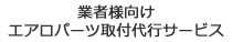 業者様向けエアロパーツ取付代行サービス